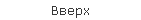 Вверх